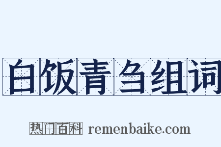 白饭青刍组词是什么意思的图片